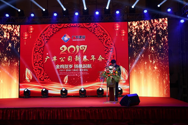 “攜手并進(jìn)，迎戰(zhàn)金雞”---—廣豐集團(tuán)2017年會報道